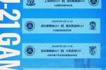 📅 2025中国足球青少年精英联赛（U21组）预赛第二阶段赛程公布