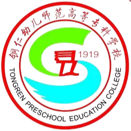 铜仁幼专